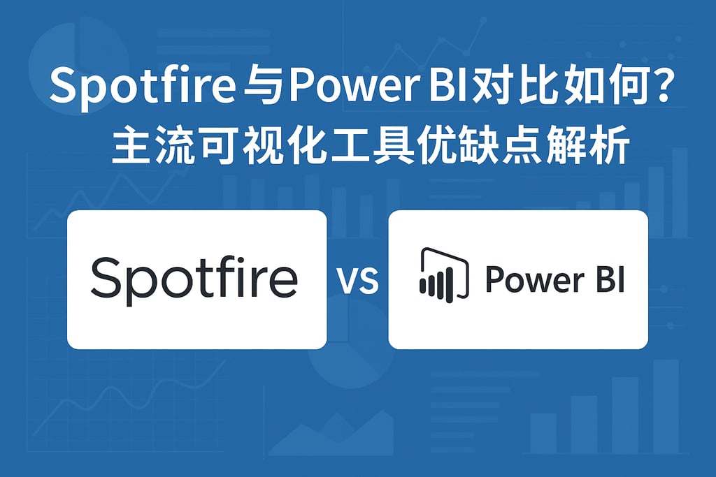 Spotfire与Power BI对比如何？主流可视化工具优缺点解析